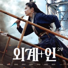 Alienoid: Return to the Future Korean Movie photo