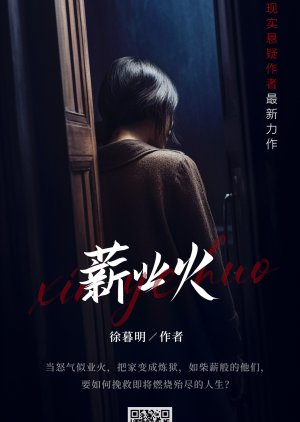 Xin Ye Huo () poster