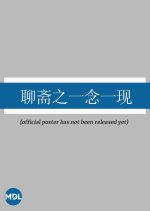 Liao Zhai Zhu Yi Nian Yi Xian Chinese Drama photo