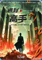 Super Hero Chinese Drama(0000) photo