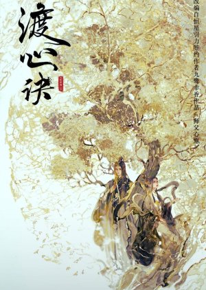 Du Xin Jue () poster
