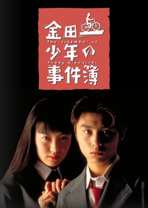 Kindaichi Shonen no Jikenbo (1995) poster