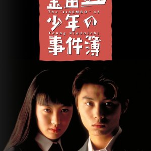 Kindaichi Shonen no Jikenbo (1995)