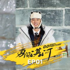 Go Fighting! Season 10 Chinese TV Program photo