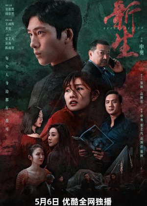 Xin Sheng (2024) poster