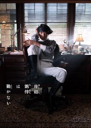 Kishibe Rohan wa Ugokanai Season 2 (2021) poster