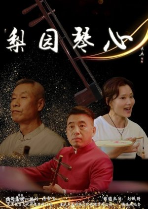 Li Yuan Qin Xin (2023) poster