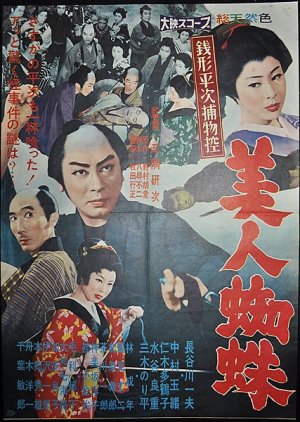 Zenigata Heiji Torimono Hikae:  Bijin Gumo (1960) poster
