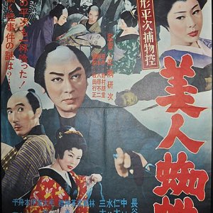 Zenigata Heiji Torimono Hikae:  Bijin Gumo (1960)