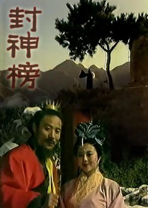 Feng Shen Bang (1989) poster