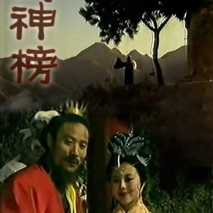 Feng Shen Bang (1989)