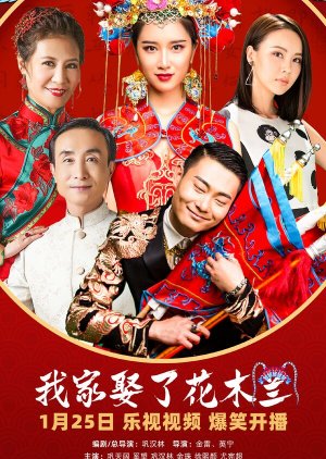 Wo Jia Qu Le Hua Mu Lan (2024) poster
