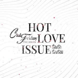 Club Friday Season 16: Hot Love Issue (2024)