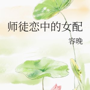 Shi Tu Lian Zhong De Nv Pei ()