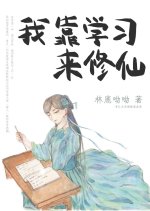 Wo Kao Xue Xi Lai Xiu Xian Chinese Drama photo