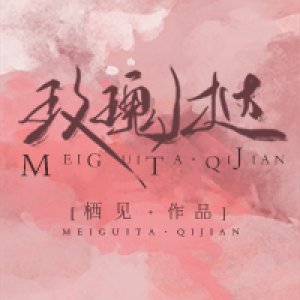 Mei Gui Ta ()
