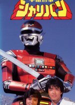 Uchuu Keiji Sharivan Japanese Drama photo