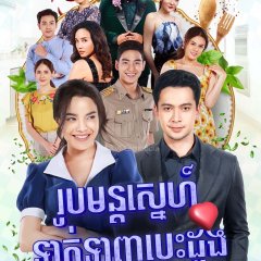 My Boss Calls Me My Love Thai Drama photo