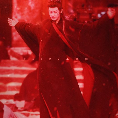 Fangs of Fortune (2024)