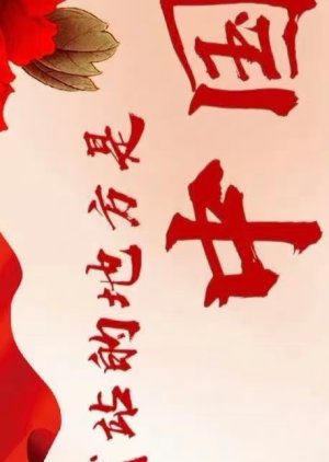 Wo Zhan De Di Fang Shi Zhong Guo () poster