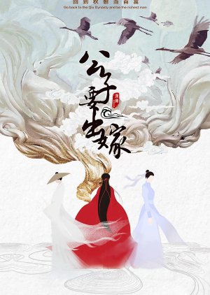 Gong Zi Yao Chu Jia () poster