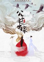 Gong Zi Yao Chu Jia Chinese Drama photo