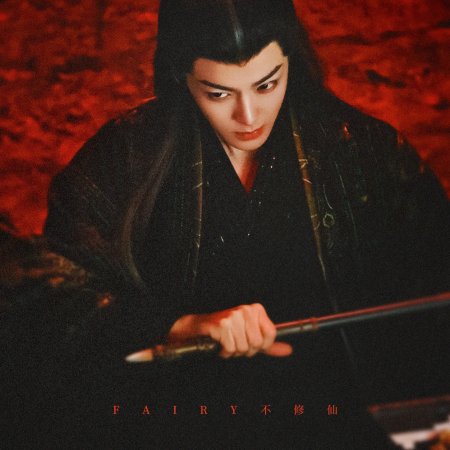 Fangs of Fortune (2024)
