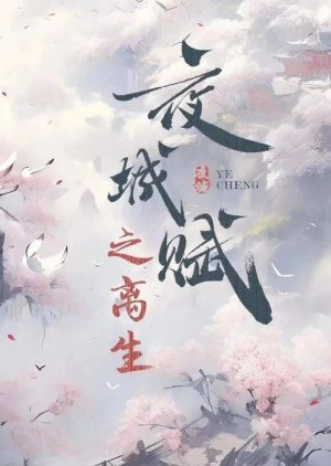 Ye Cheng Fu Zhi Li Sheng () poster