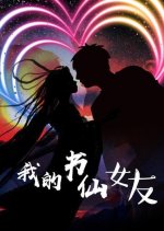 Wo De Shu Xian Nv You