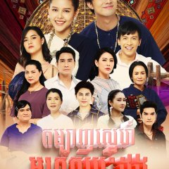 Sin Lai Soh Thai Drama photo
