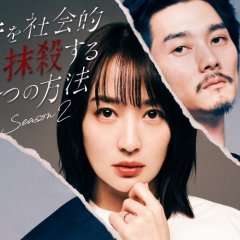 Otto wo Shakaiteki ni Massatsu suru 5-tsu no Hoho Season 2 Japanese Drama photo