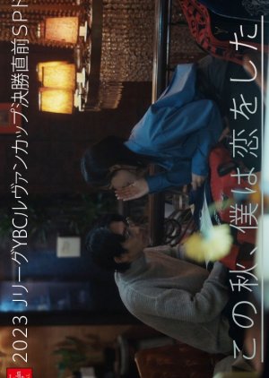 Kono Aki, Boku wa Koi wo Shita (2023) poster