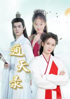 Tong Tian Lu (2023) poster