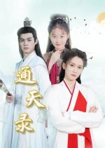 Tong Tian Lu Chinese Drama photo