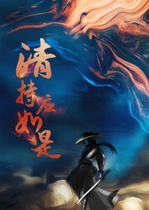 Qing Chi Ying Ru Shi (2023) poster