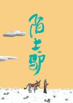 Wayward Donkey Chinese Drama photo