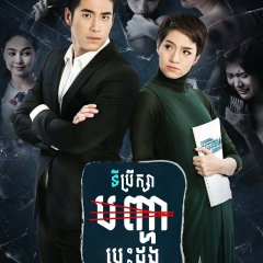 Wai Sab Saraek Kad Thai Drama photo