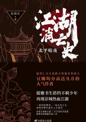 Jiang Hu Xiao Wang Shi () poster