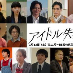 Idol Shikkaku Japanese Drama photo