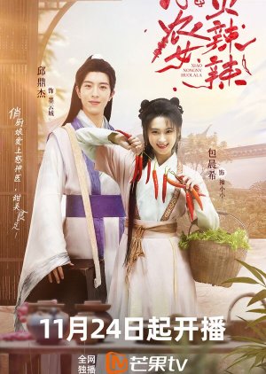 Xiao Nong Nv Huo La La (2023) poster