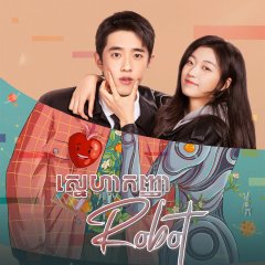 A Robot in the Orange Orchard Chinese Drama photo