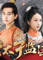 Huang Tai Zi Jian Guo Chinese Drama photo