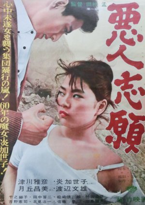 Volunteering for Villainy (1960) poster
