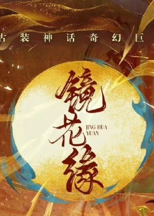 Jing Hua Yuan () poster