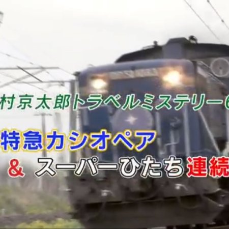 Nishimura Kyotaro Travel Mystery 62: Shindai Tokkyu Cassiopeia & Super Hitachi Renzoku Satsujin (2014)