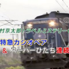 Nishimura Kyotaro Travel Mystery 62: Shindai Tokkyu Cassiopeia & Super Hitachi Renzoku Satsujin Japanese Drama photo