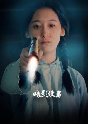 An Ying Shi Zhe (2024) poster