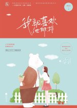 Wo Jiu Xi Huan Ta Ne Yang De Chinese Drama photo