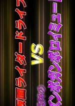 Kamen Rider Drive vs. the Terrifying Zunbo Ganbo Roidmude Japanese Drama photo