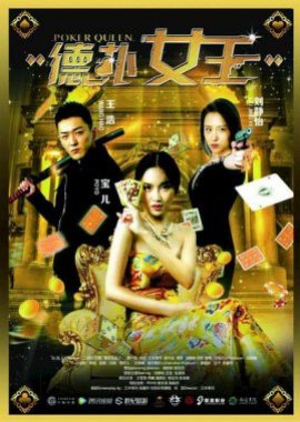 Poker Queen 1 (2016) poster